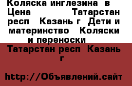 Коляска инглезина 2в1 › Цена ­ 18 000 - Татарстан респ., Казань г. Дети и материнство » Коляски и переноски   . Татарстан респ.,Казань г.